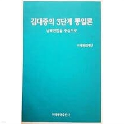 김대중의 3단계 통일론 - 남북연합을 중심으로 [1995초판]