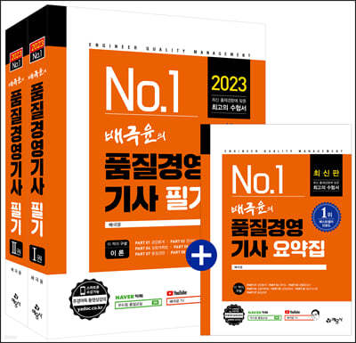 2023 배극윤의 품질경영기사 필기