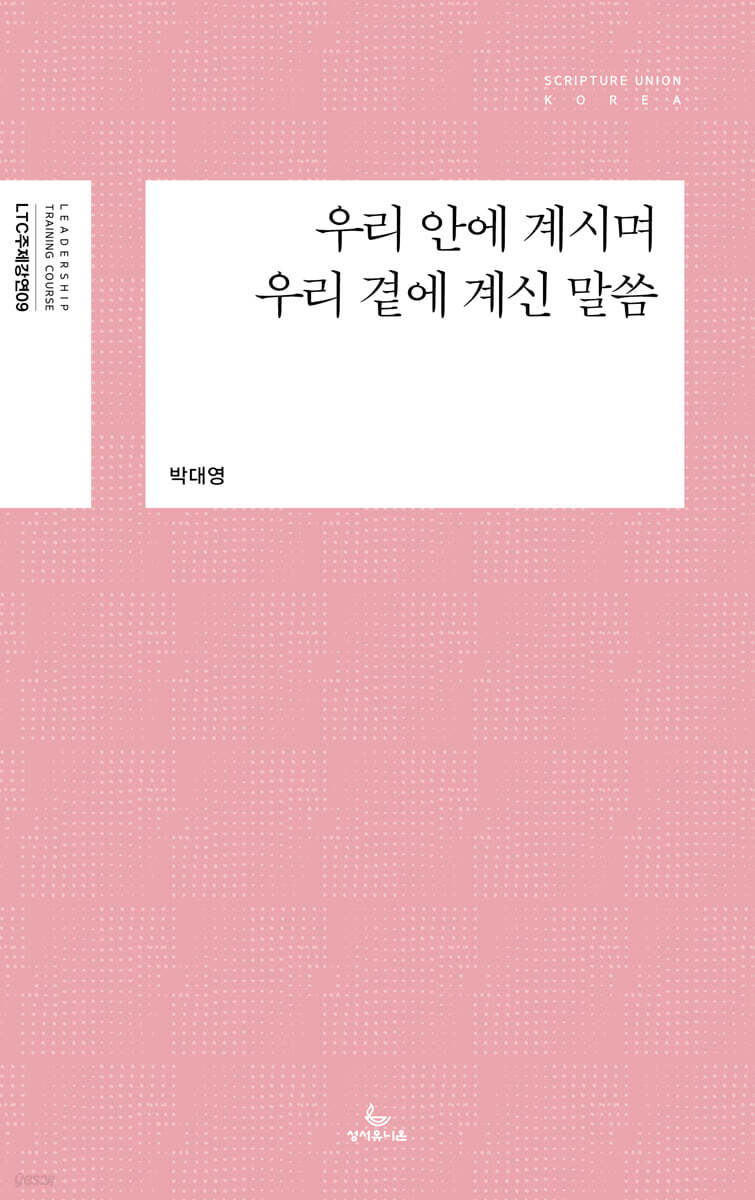 우리 안에 계시며 우리 곁에 계신 말씀
