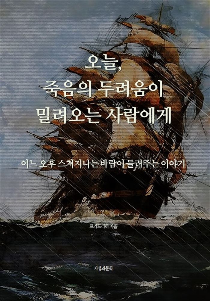 오늘, 죽음의 두려움이 밀려오는 사람에게