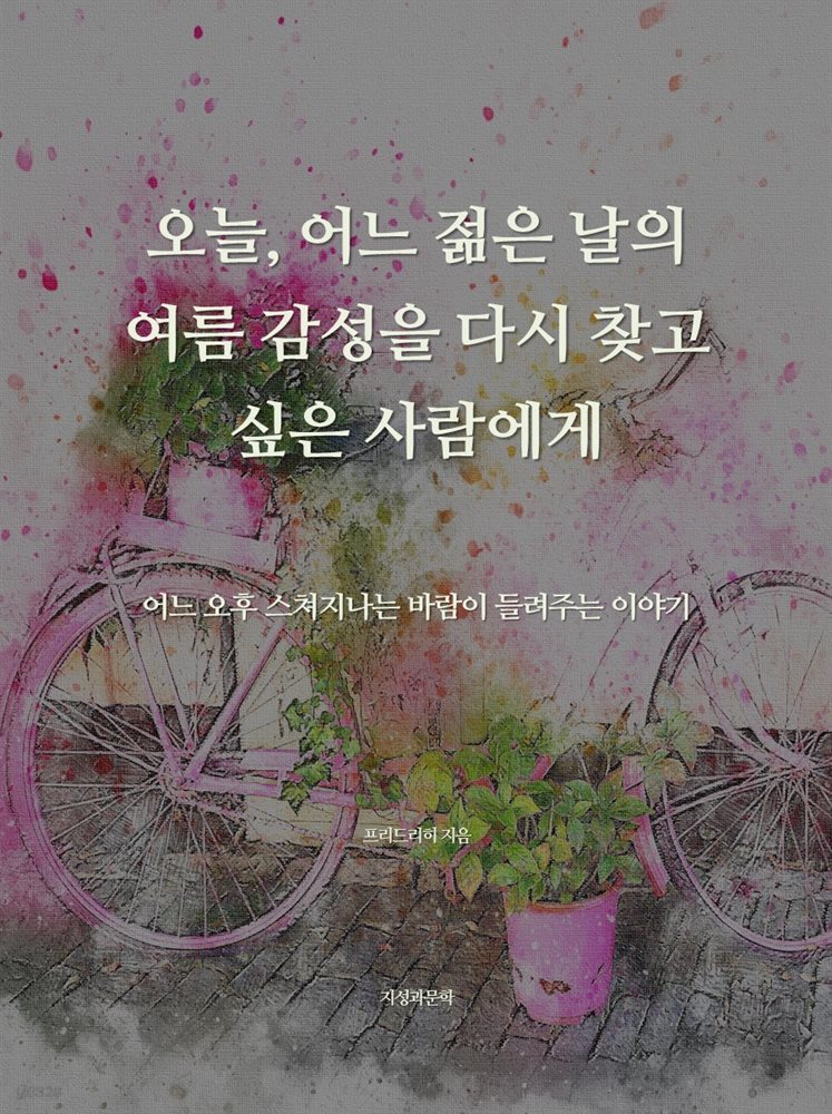 오늘, 어느 젊은 날의 여름 감성을 다시 찾고 싶은 사람에게