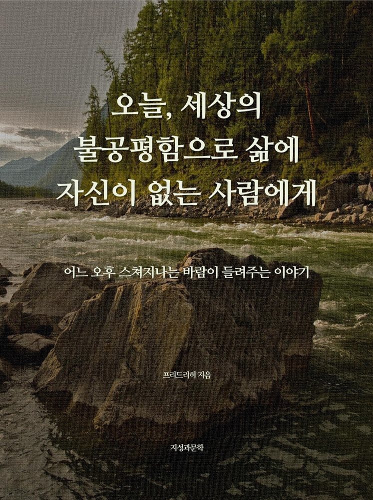 오늘, 세상의 불공평함으로 삶에 자신이 없는 사람에게