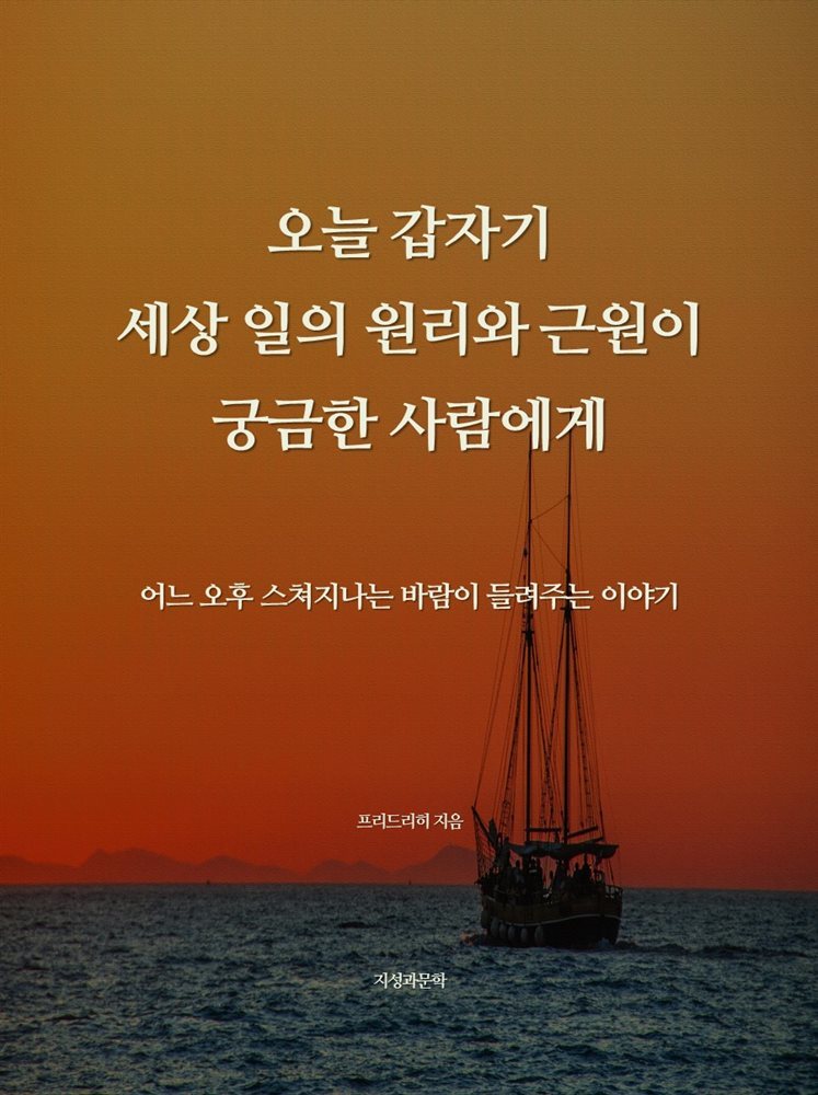 오늘 갑자기 세상 일의 원리와 근원이 궁금한 사람에게