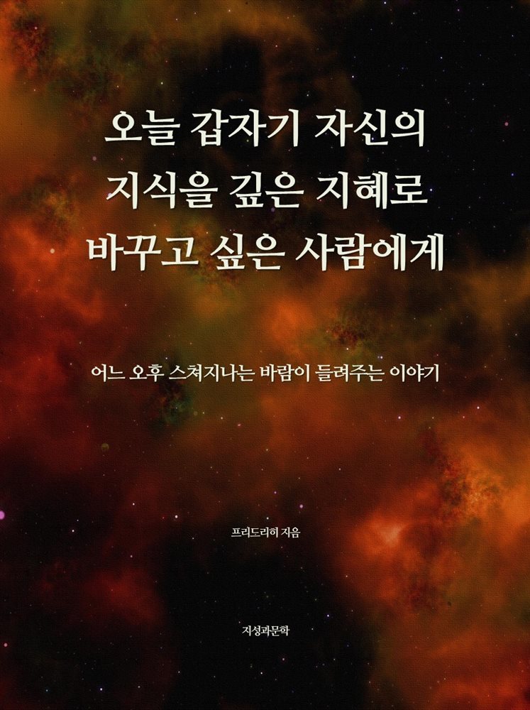 오늘 갑자기 자신의 지식을 깊은 지혜로 바꾸고 싶은 사람에게