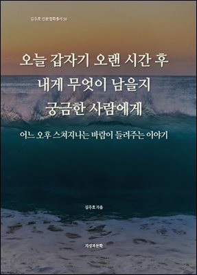 오늘 갑자기 오랜 시간 후 내게 무엇이 남을지 궁금한 사람에게