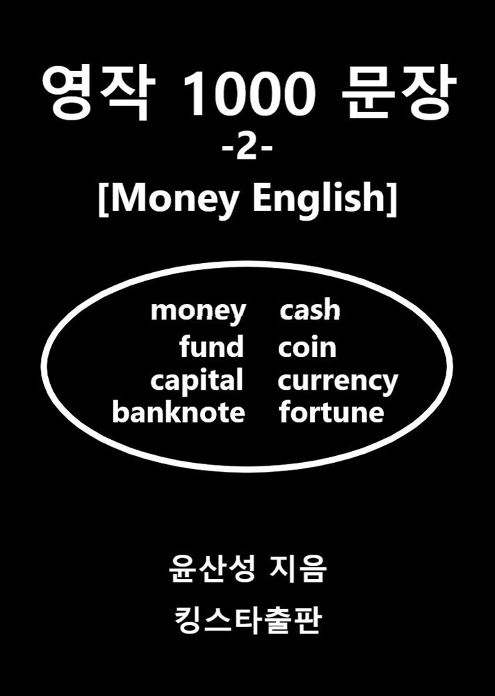 영작 1000 문장 -2- [Money English]