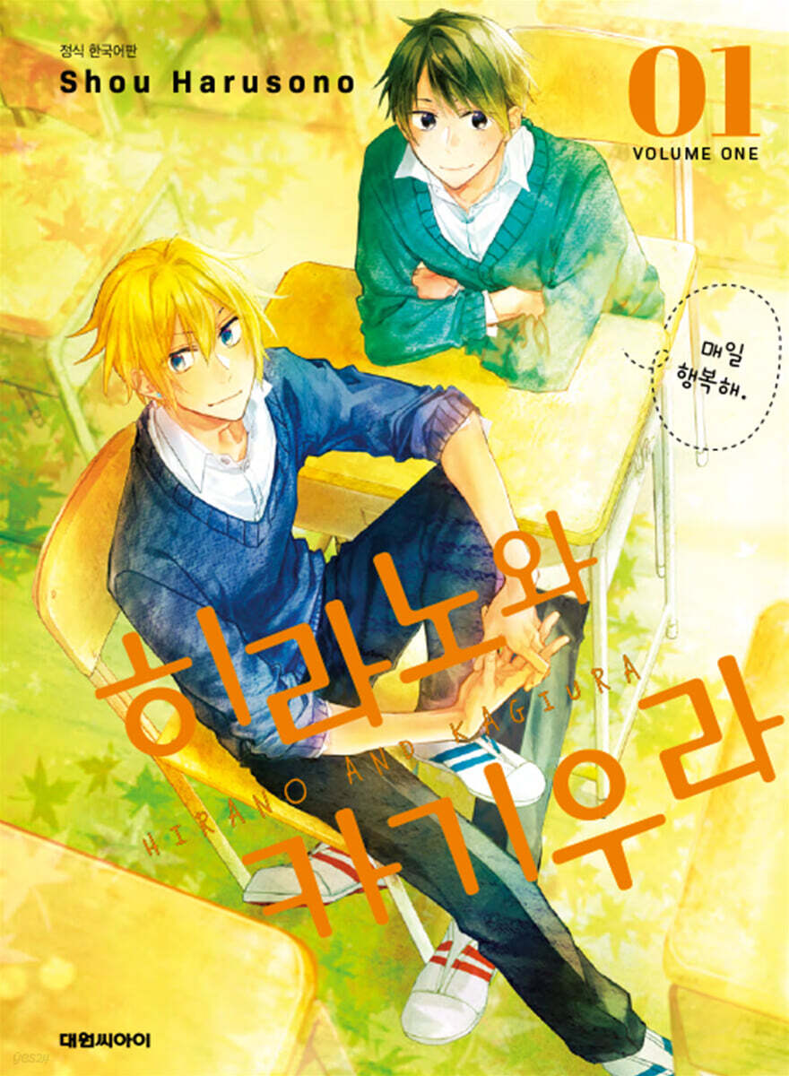 히라노와 카기우라 1 일반판 | 하루소노 쇼 | 대원 - 예스24