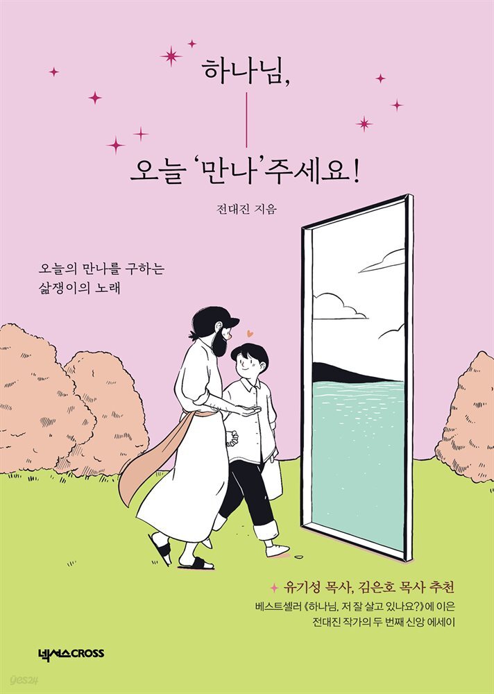 하나님, 오늘 '만나'주세요!