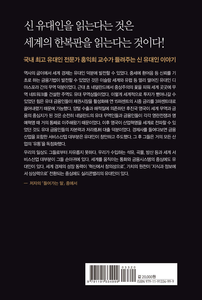 홍익희의 신 유대인 이야기 | 홍익희 | 클라우드나인 - 예스24