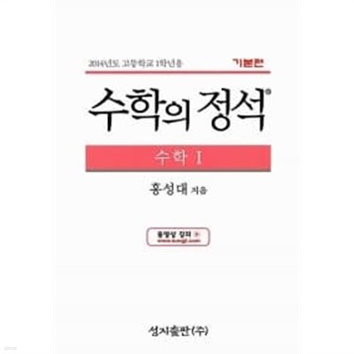 기본 수학의 정석 수학 1 (년용) ★