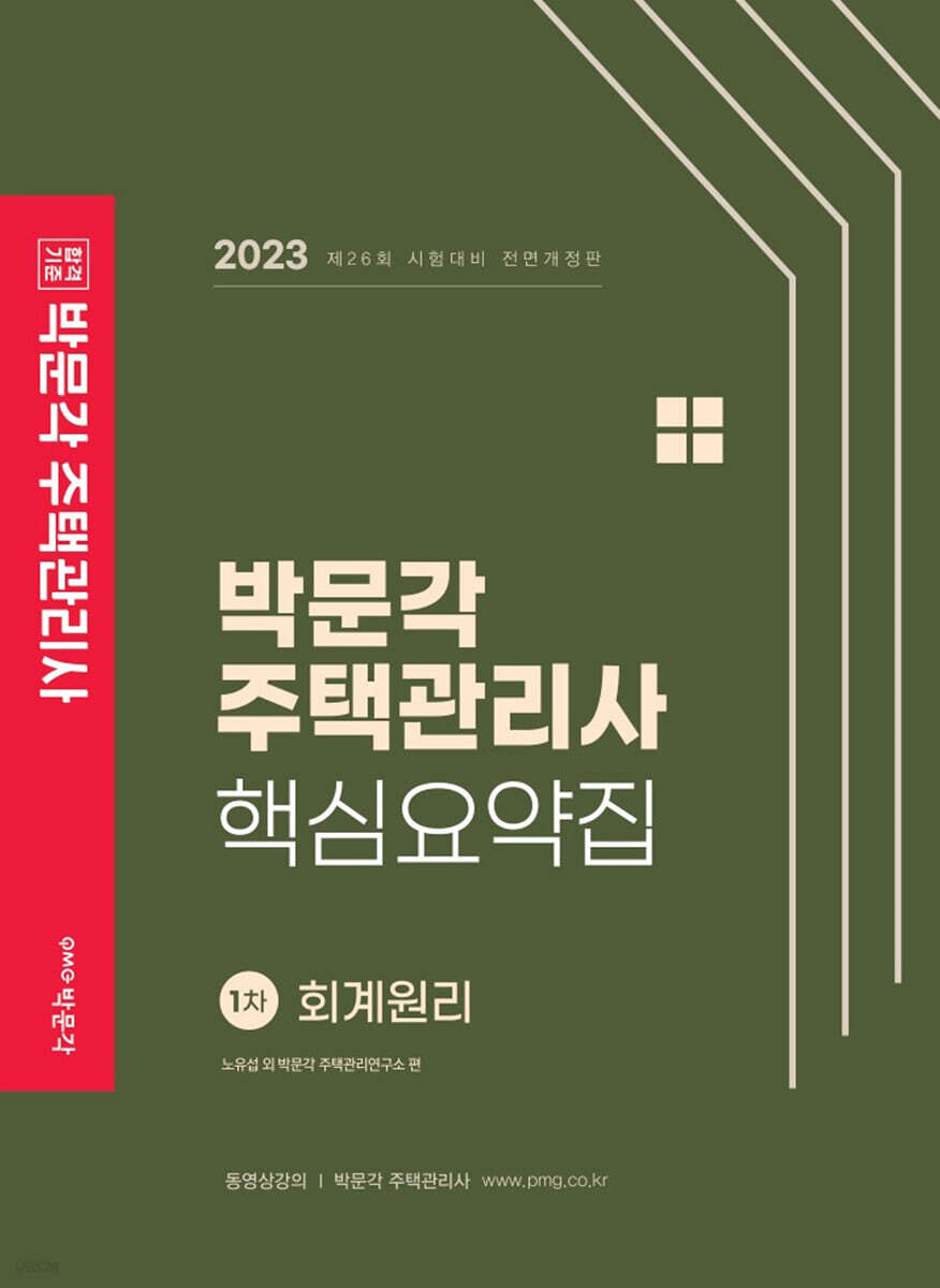 2023 박문각 주택관리사 핵심요약집 1차 회계원리