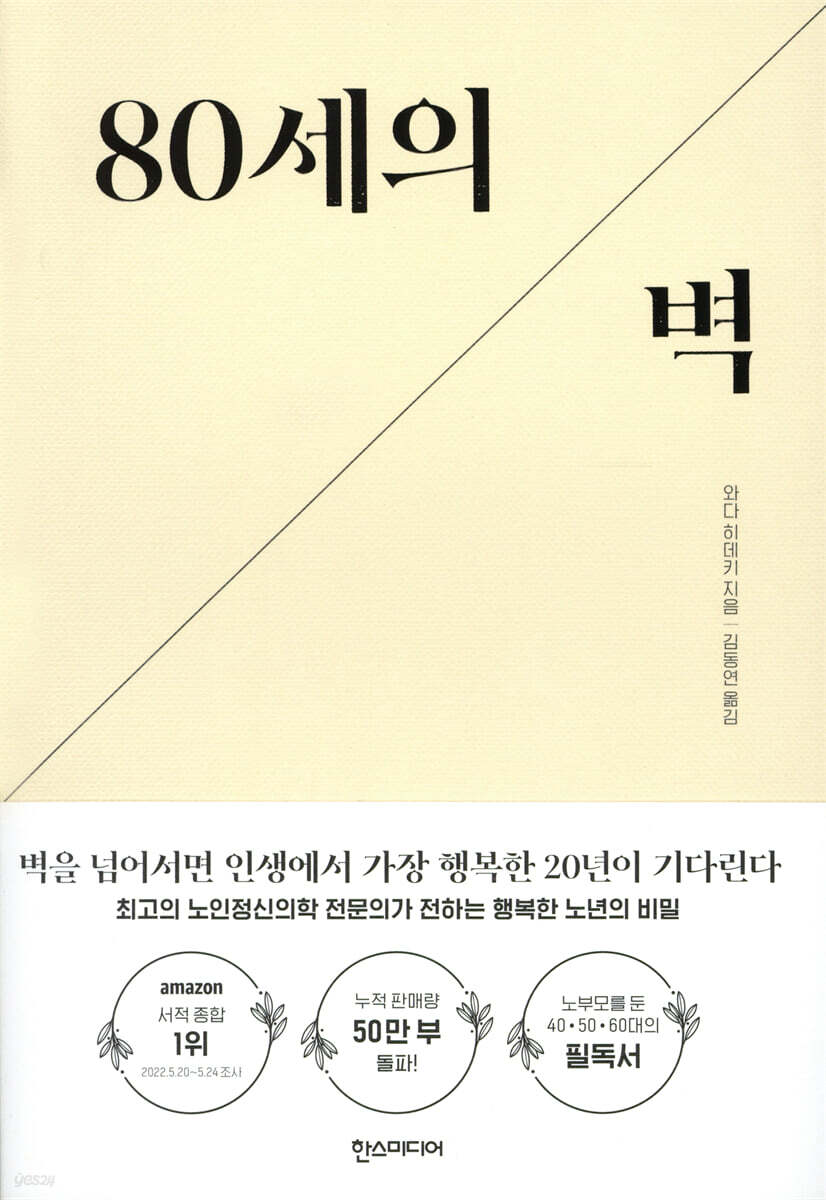 80세의 벽