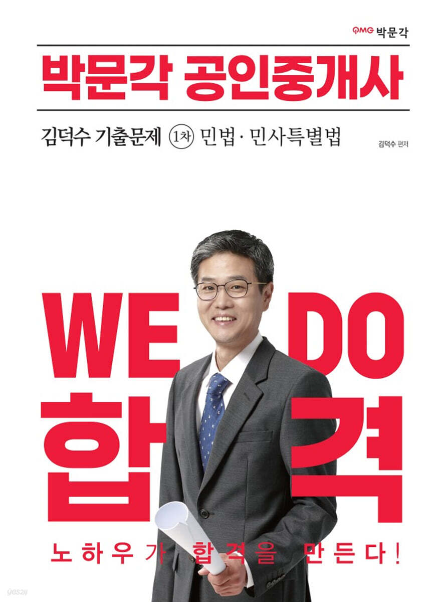 2023 박문각 공인중개사 김덕수 기출문제 1차 민법·민사특별법