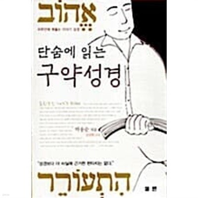 단숨에 읽는 구약성경★