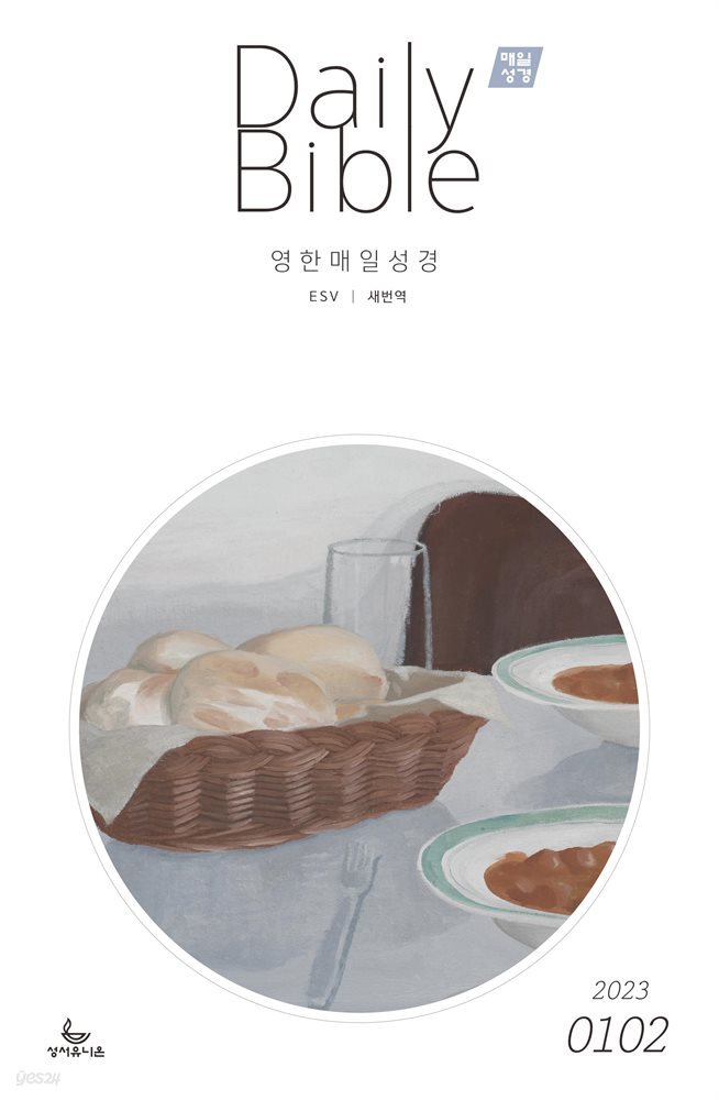 영한 매일성경(ESV/새번역) 2023년 1-2월호(민수기 1-10장, 마태복음1-14장)