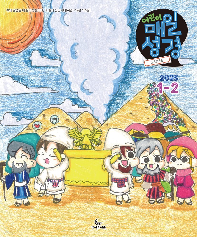 [전자책] 고학년 매일성경 2023년 12월호(민수기 110장, 마태복음114장) 예스24