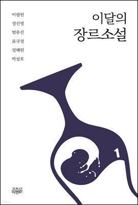 이달의 장르소설 1 : 가족복원소