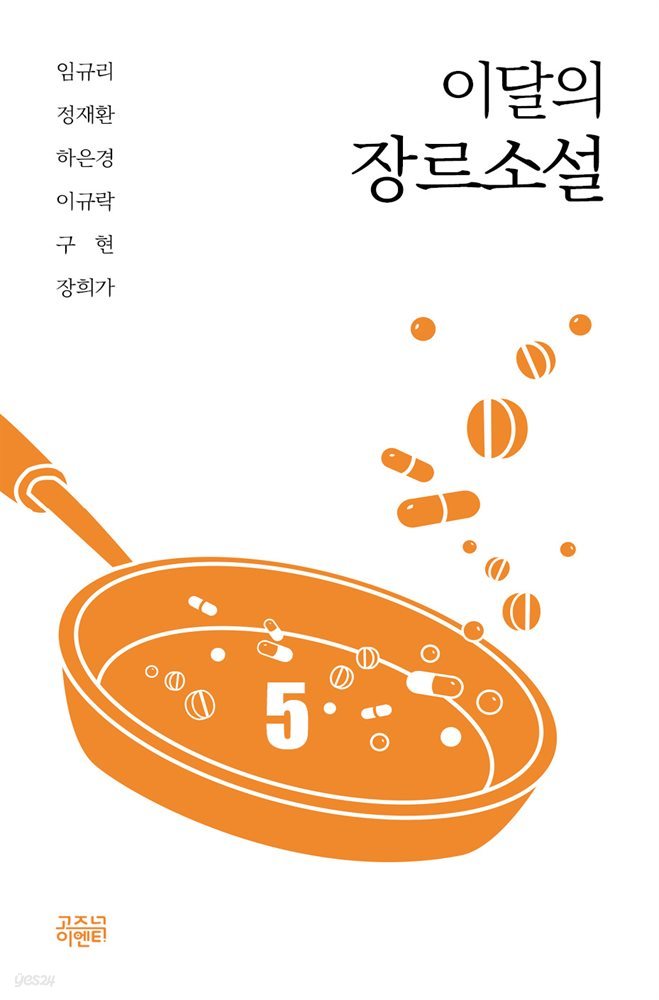 이달의 장르소설 5 : 누시