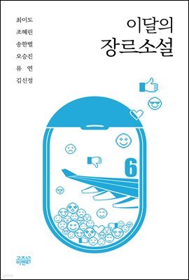 이달의 장르소설 6 : 가닥가닥 사각사각