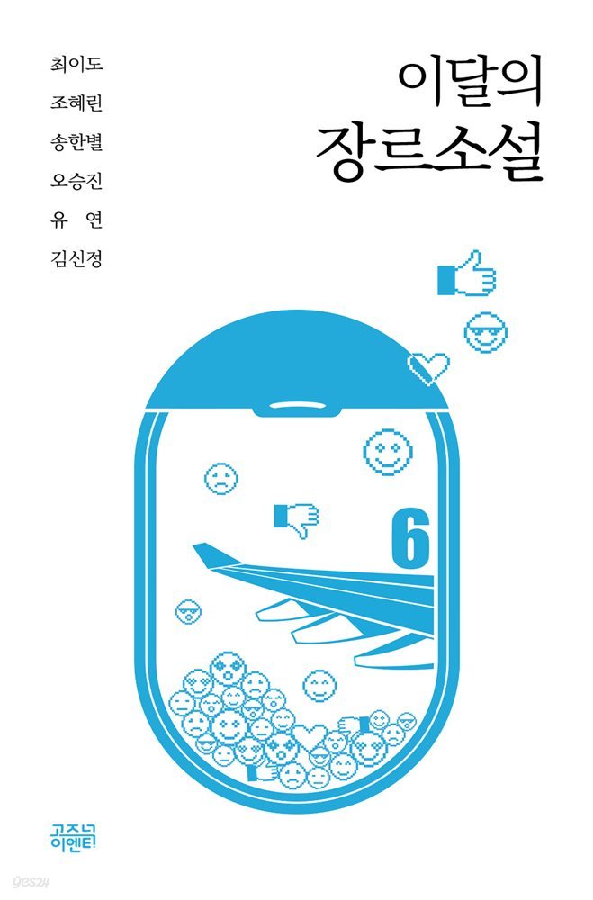 이달의 장르소설 6 : 커맨드