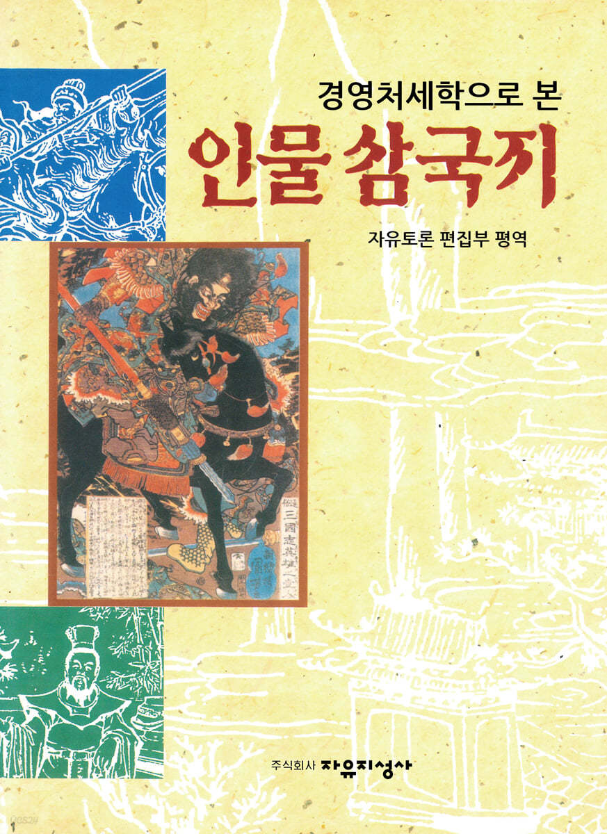 경영처세학으로 본 인물 삼국지