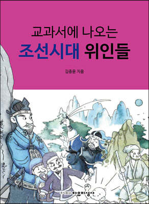 교과서에 나오는 조선시대 위인들