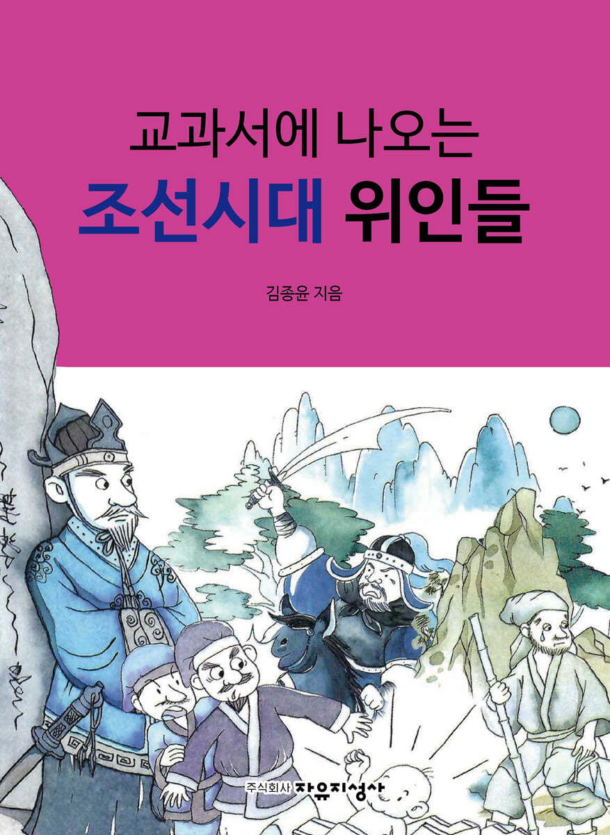 교과서에 나오는 조선시대 위인들