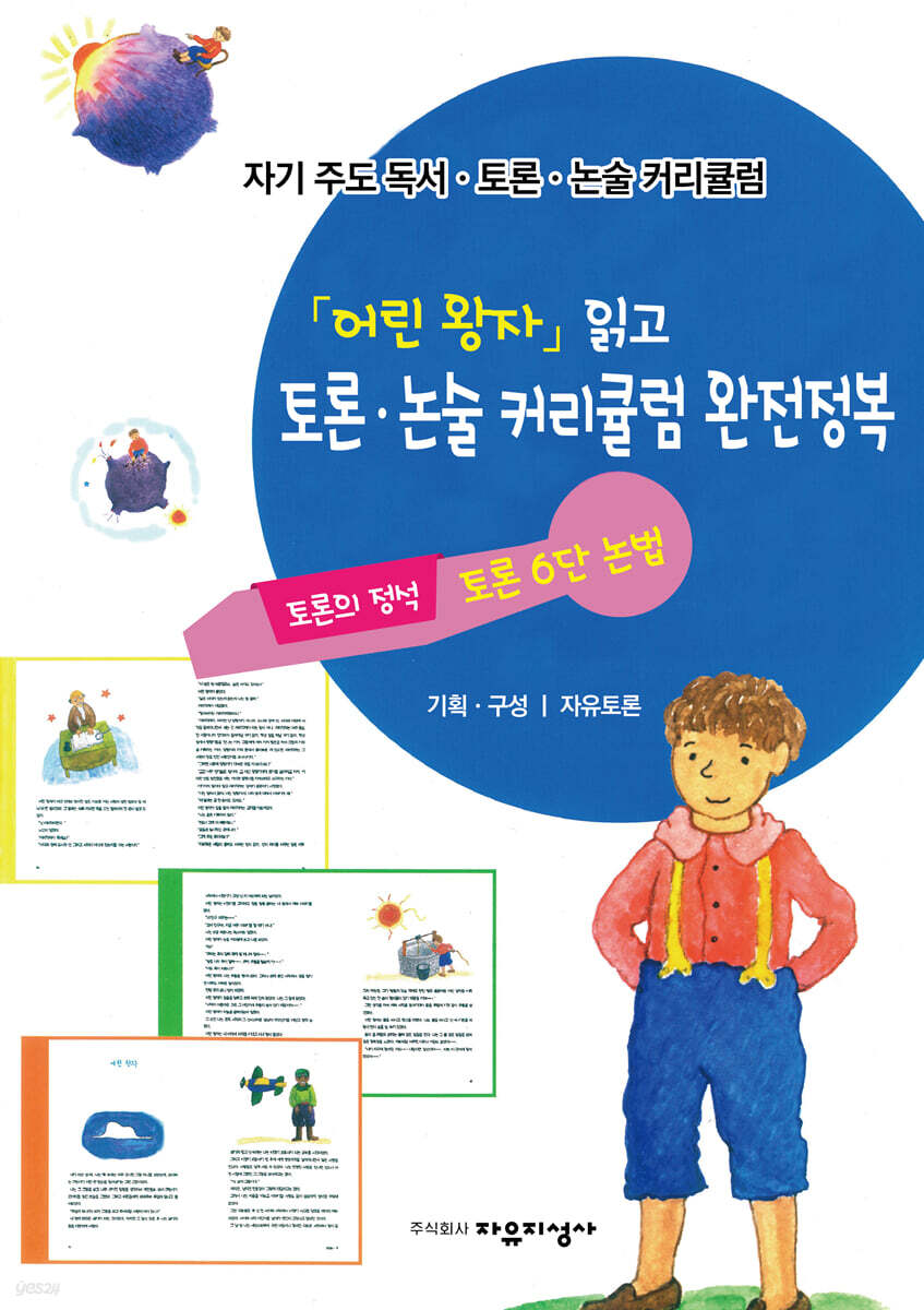 「어린왕자」읽고 토론·논술 커리큘럼 완전정복