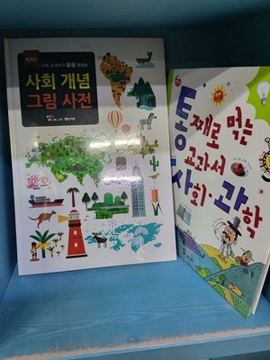 통째로 먹는 교과서 사회 +사회 개념 그림 사전