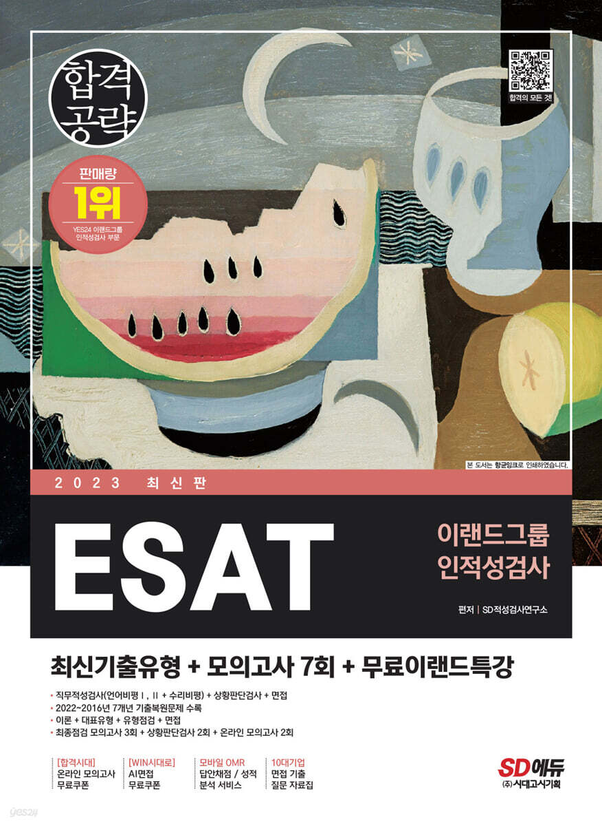 2023 최신판 ESAT 이랜드그룹 인적성검사 최신기출유형+모의고사 7회+무료이랜드특강