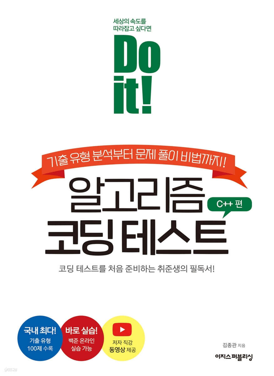 Do it! 알고리즘 코딩 테스트 C++ 편