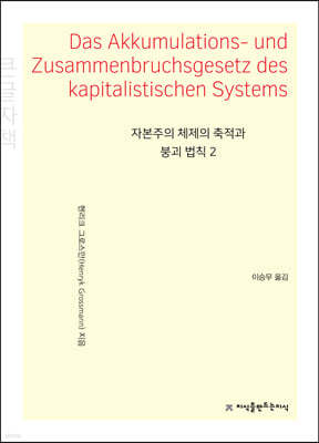 자본주의 체제의 축적과 붕괴 법칙 2 (큰글자책) 