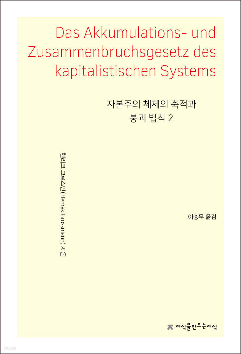 자본주의 체제의 축적과 붕괴 법칙 2
