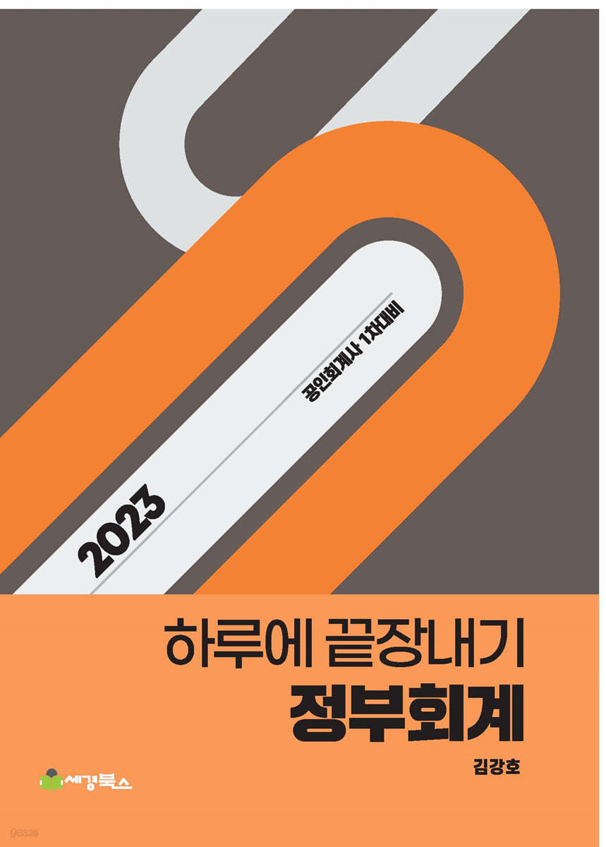 2023 하루에 끝장내기 정부회계