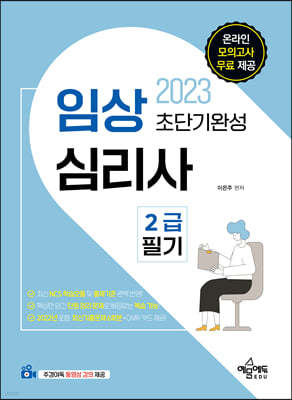 2023 임상심리사 2급 필기 초단기완성