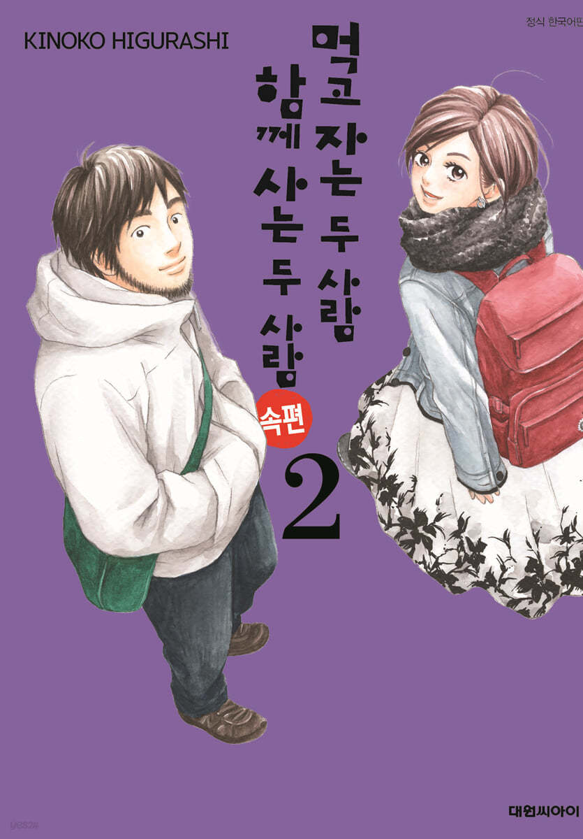 먹고 자는 두 사람 함께 사는 두 사람 속편 2