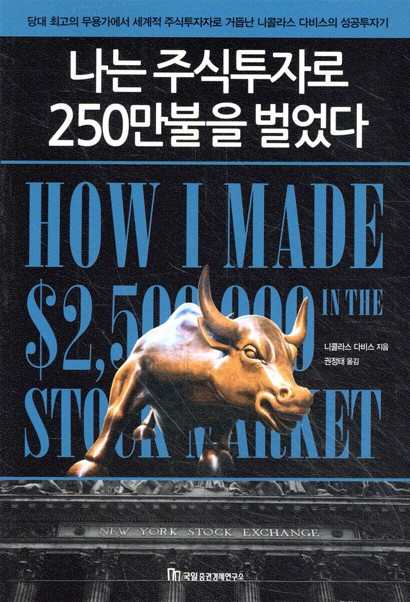 [전자책] 나는 주식투자로 250만불을 벌었다 | 니콜라스 다비스 | 국일증권경제연구소 - 예스24
