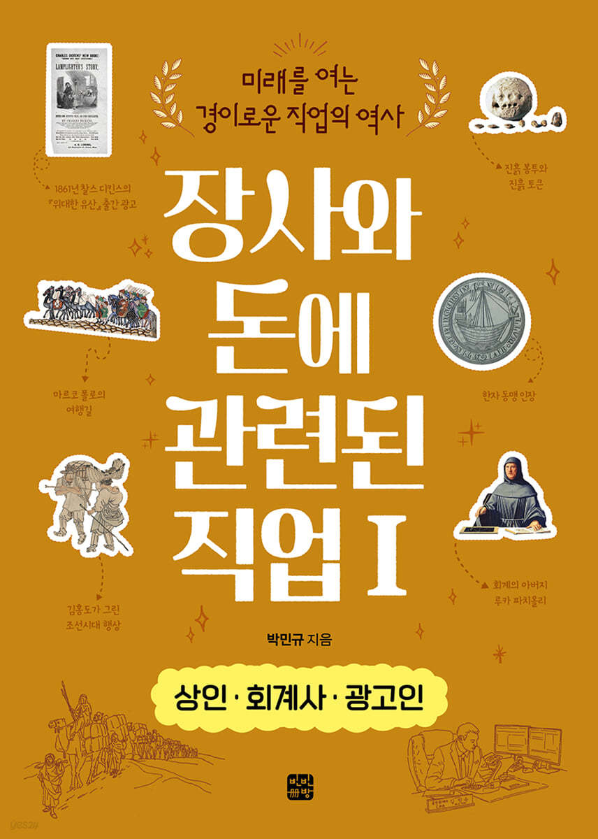 장사와 돈에 관련된 직업 1 상인·회계사·광고인