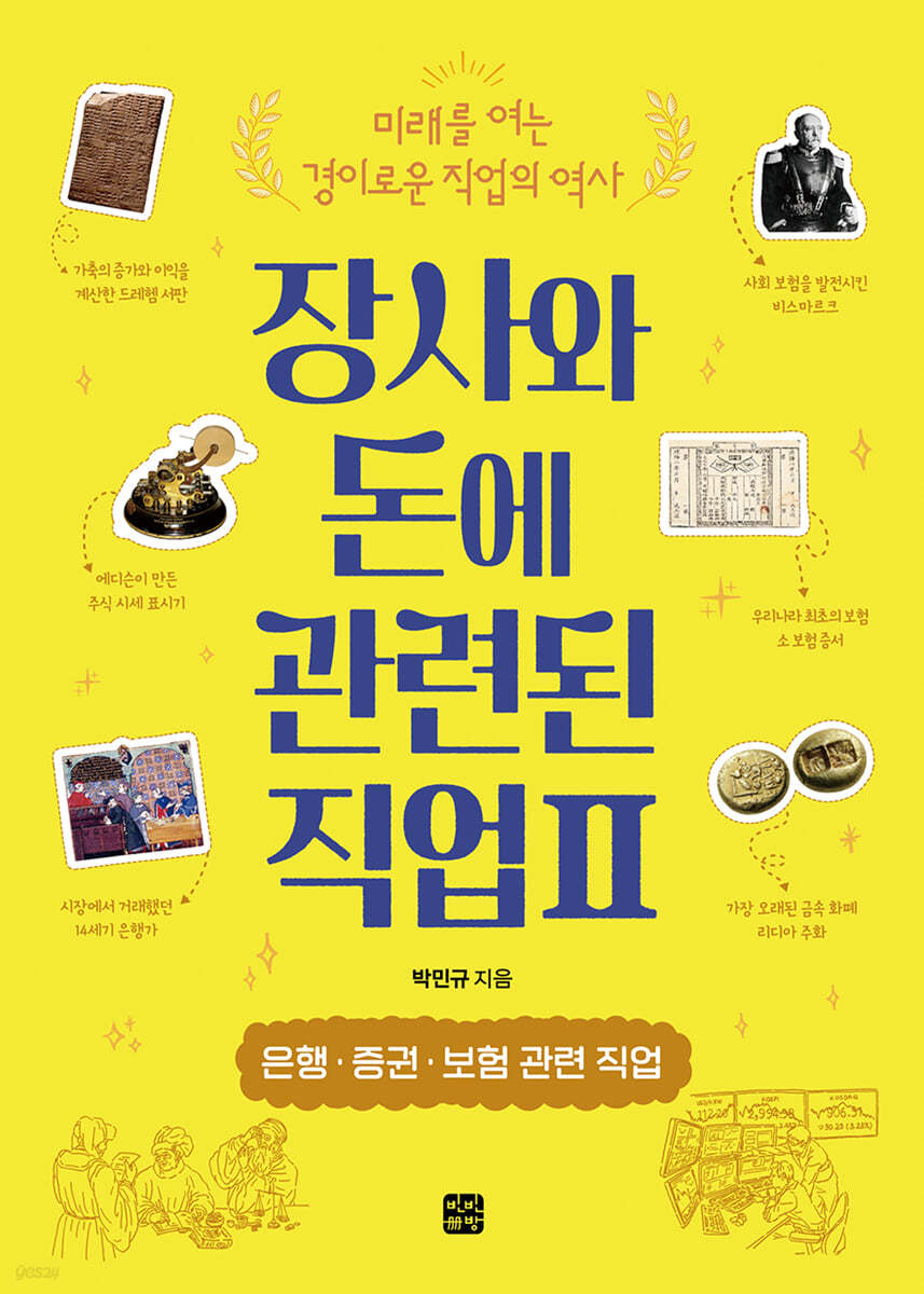 장사와 돈에 관련된 직업 2 은행·증권·보험 관련 직업