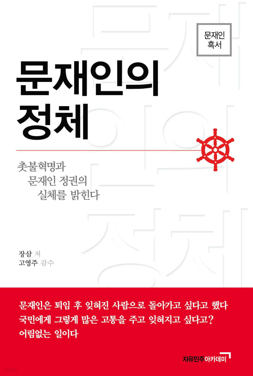 문재인의 정체 - 예스24