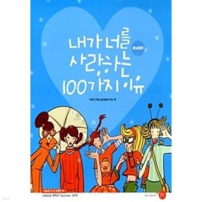 내가 너를 사랑하는 100가지 이유★