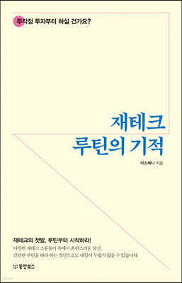 재테크 루틴의 기적
