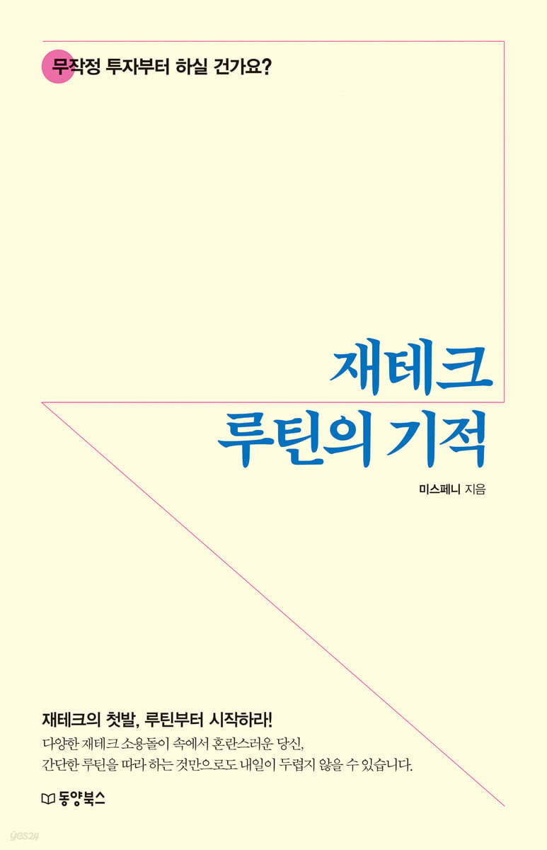 재테크 루틴의 기적
