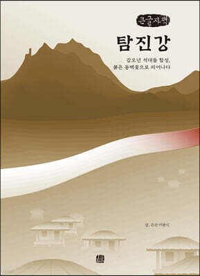 탐진강 (큰글자책)