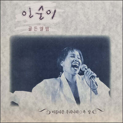 인순이 — 골든앨범 앨범 커버