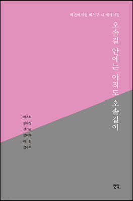 오솔길 안에는 아직도 오솔길이