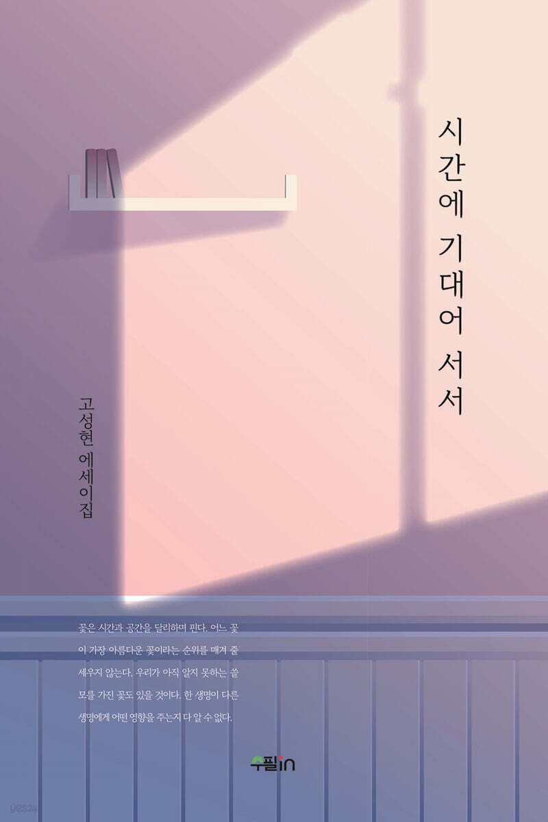 시간에 기대어 서서