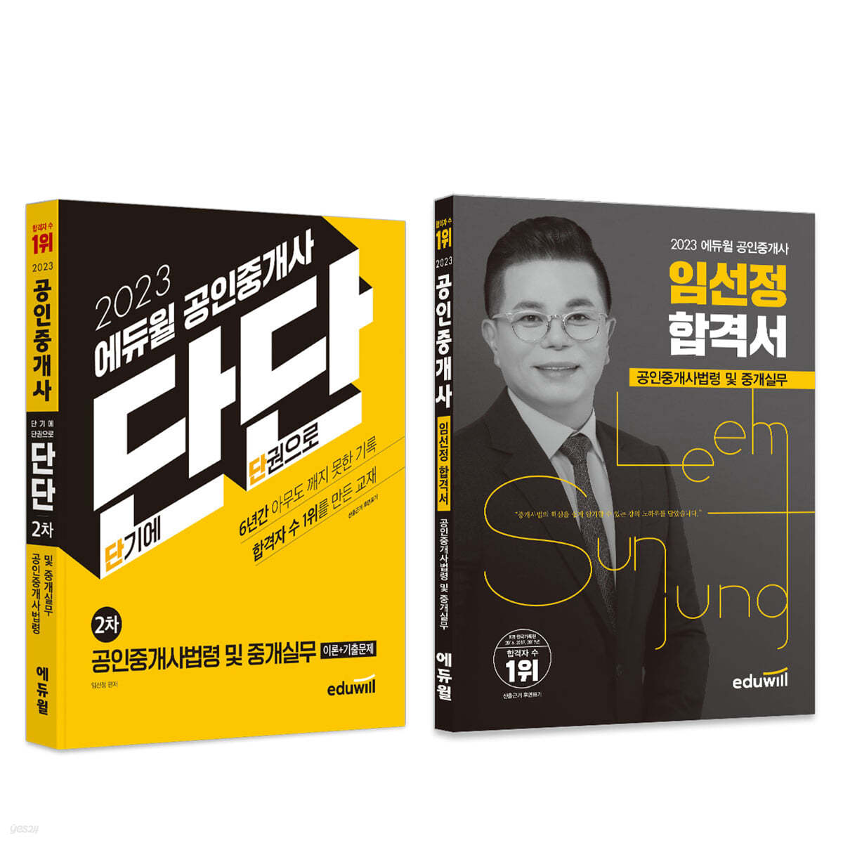 2023 에듀윌 공인중개사 단기합격세트 2차 공인중개사법령 및 중개실무 - 예스24