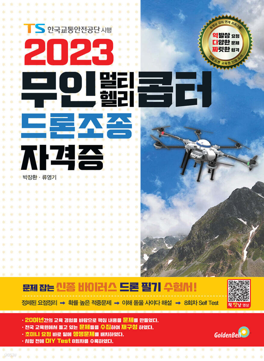 2023 무인 멀티·헬리콥터 드론조종 자격증