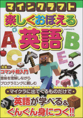 マインクラフト 樂しくおぼえる英語